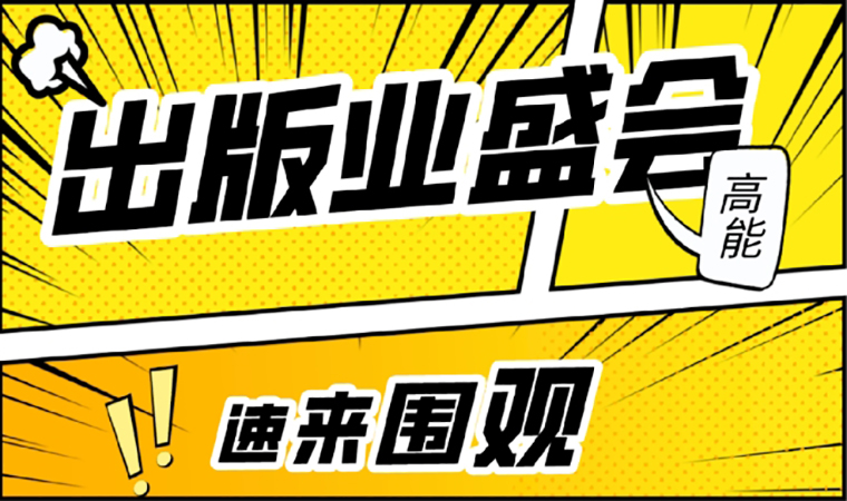 2021北京圖書訂貨會開幕在即，我們等你來！