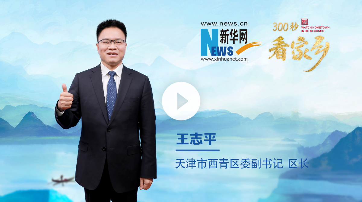 300秒看家鄉︱天津市西青區：崇文尚武蘊風華，古今交融耀西青