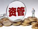 資管新規(guī)細(xì)則來(lái)了！