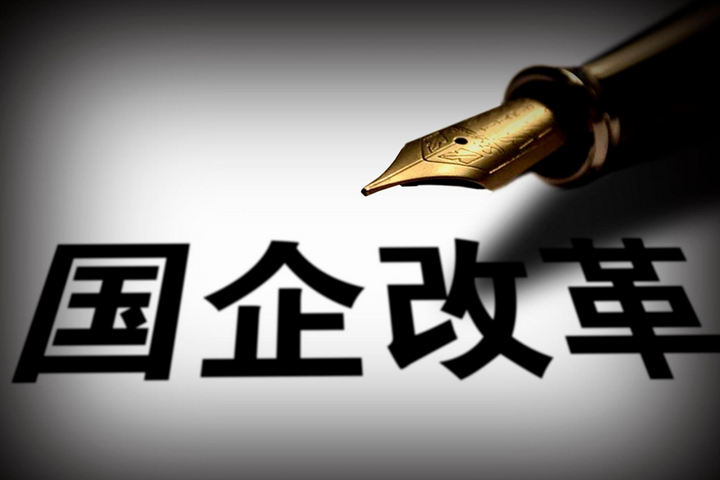 突破，國企改革