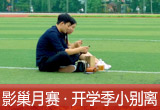 【影巢月賽·第8期】小別離，開學季的告別與成長（征稿）