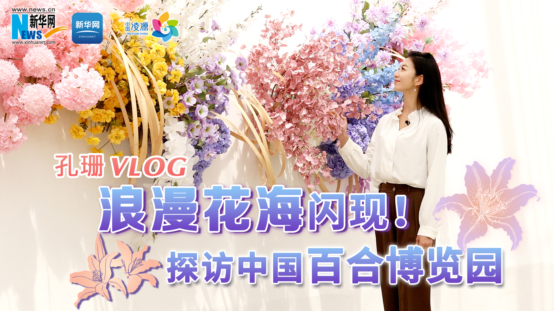 孔珊vlog | 浪漫花海閃現！探訪中國百合博覽園