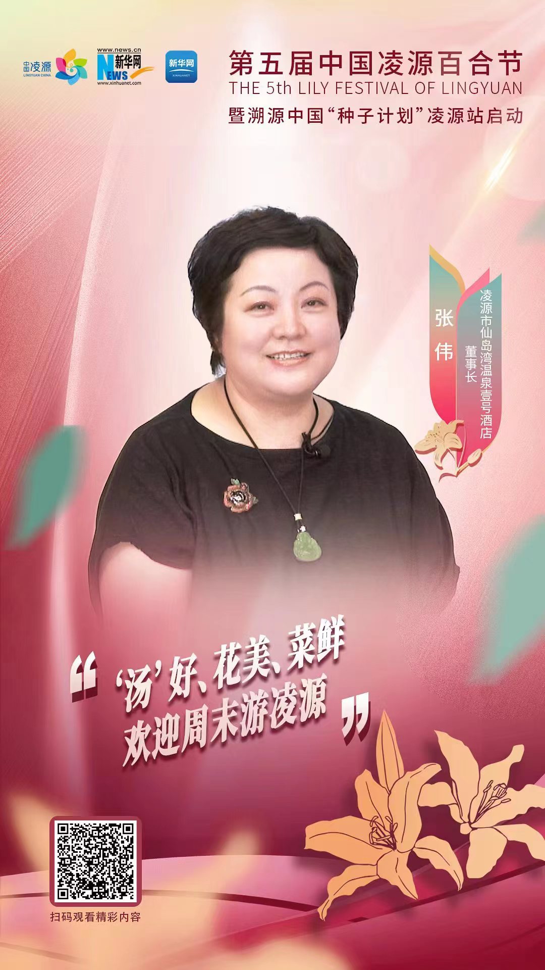 第五屆中國凌源百合節|張偉：“湯”好、花美、菜鮮 歡迎周末游凌源