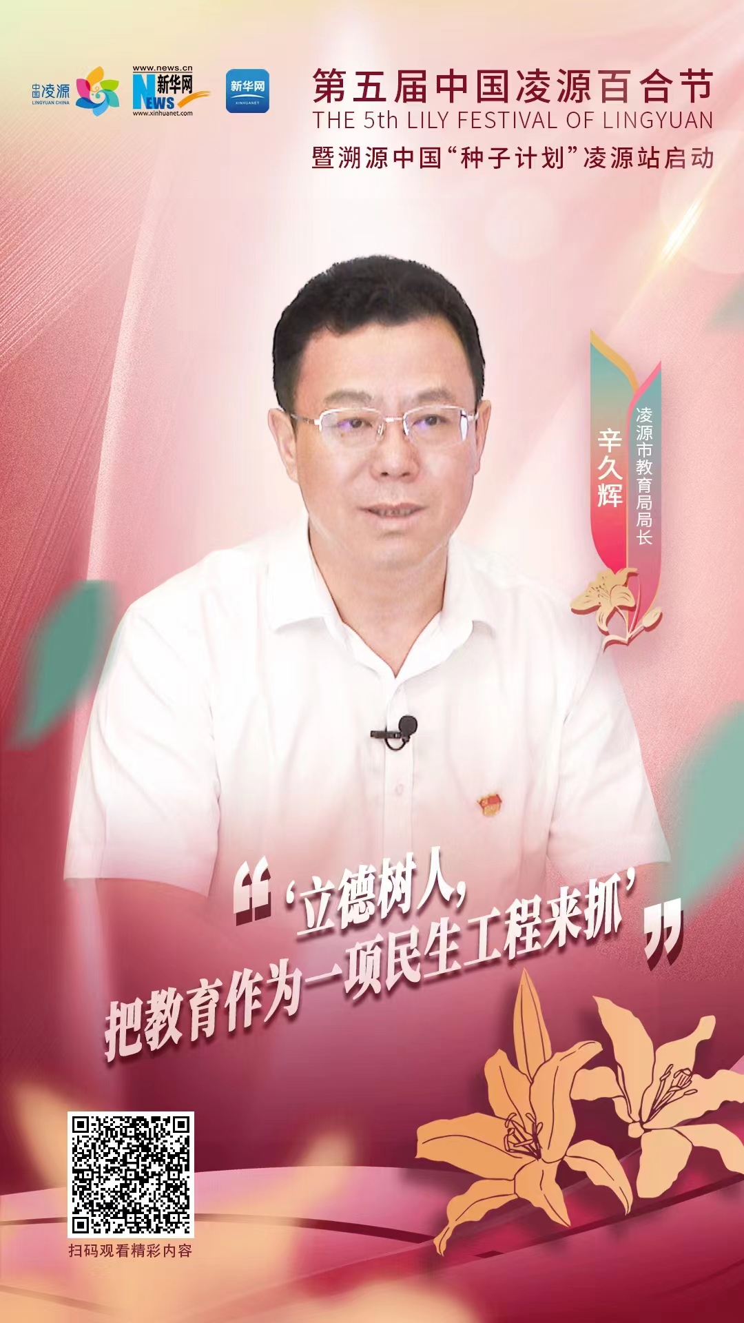 第五屆中國凌源百合節|辛久輝：立德樹人，把教育作為一項民生工程來抓