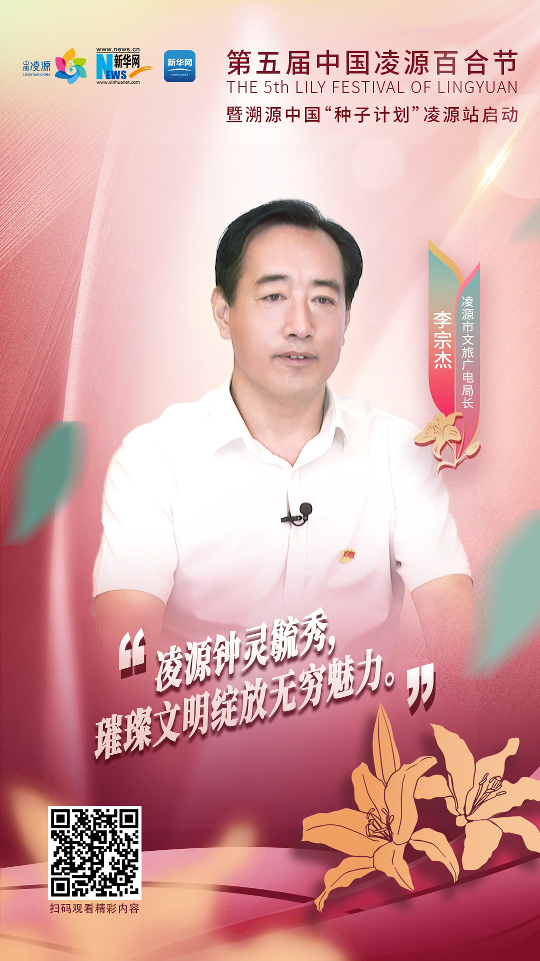 第五屆中國凌源百合節|李宗杰：凌源鐘靈毓秀，璀璨文明綻放無窮魅力