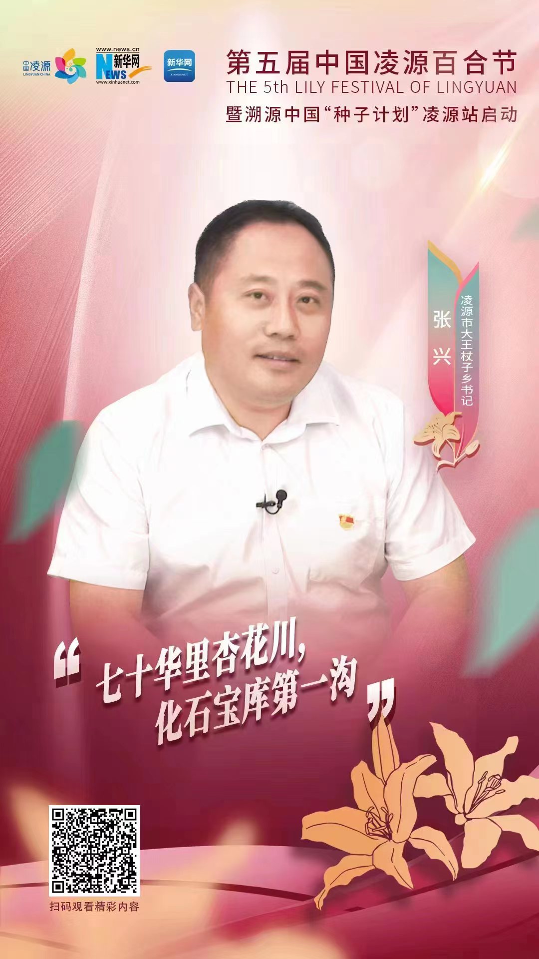 第五屆凌源百合節|凌源市大王杖子鄉黨委書記張興：“七十華里杏花川，化石寶庫第一溝”