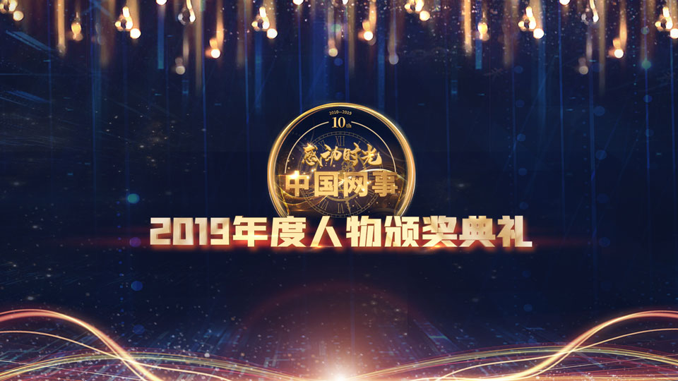 現(xiàn)場直播:“中國網(wǎng)事·感動2019”年度網(wǎng)絡(luò)人物頒獎(jiǎng)典禮