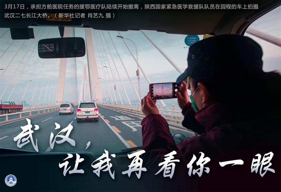（圖表·海報(bào)）［聚焦疫情防控］武漢，讓我再看你一眼（1）