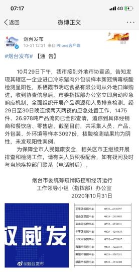煙臺市采集人員、產品、外包裝、外環(huán)境等樣本3097份，核酸檢測結果均為陰性，未發(fā)現(xiàn)陽性案例。　網頁截圖 攝
