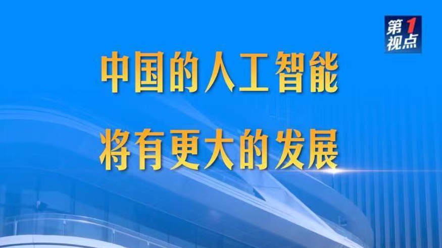 中國的人工智能將有更大的發展