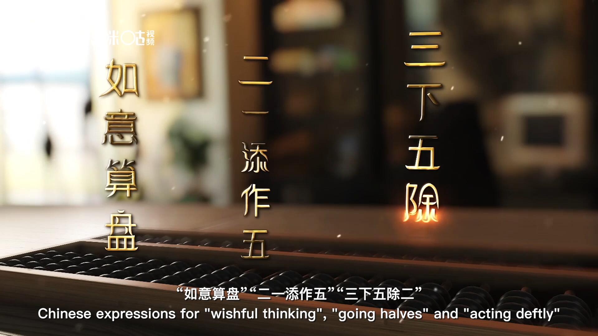 從“打算盤”里衍生出的詞匯和習俗，早已深深鐫刻在中國人的文化基因之中