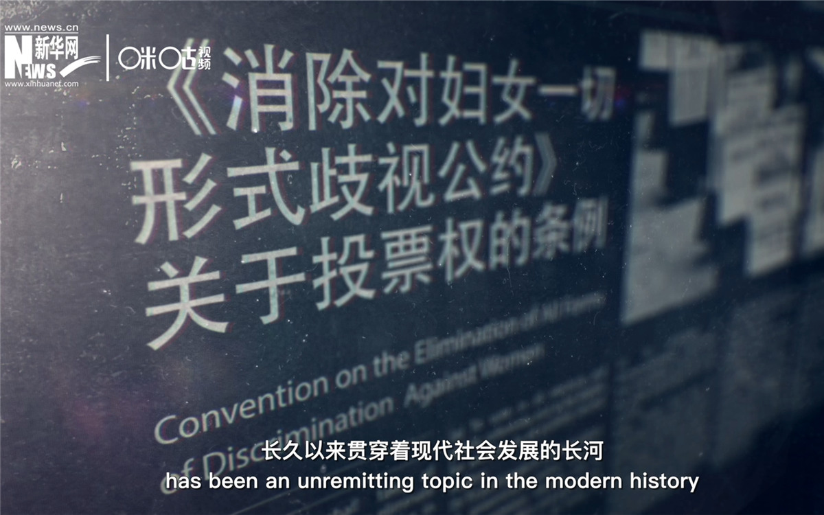 女性權(quán)益與性別平等的呼聲，長久以來貫穿著現(xiàn)代社會發(fā)展的長河