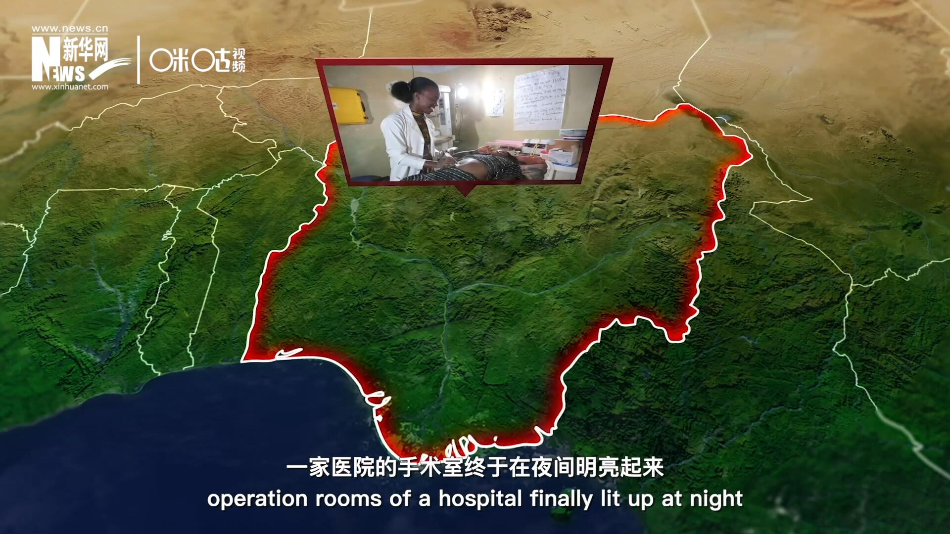 在尼日利亞北部，一家醫院的手術室終于在夜間明亮起來，醫務人員再也不用擔心因為電力不足而中斷手術。