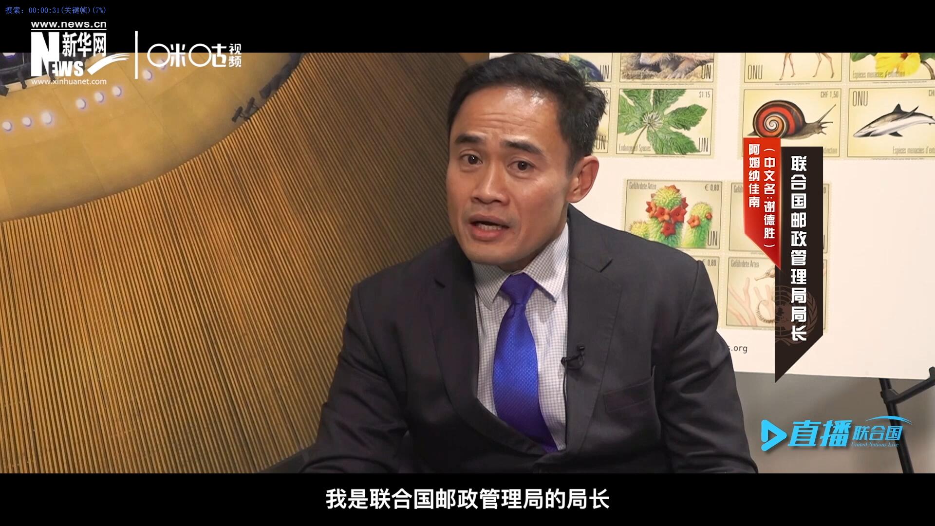 我叫阿姆納佳南，來自泰國，我是聯(lián)合國郵政管理局的局長。