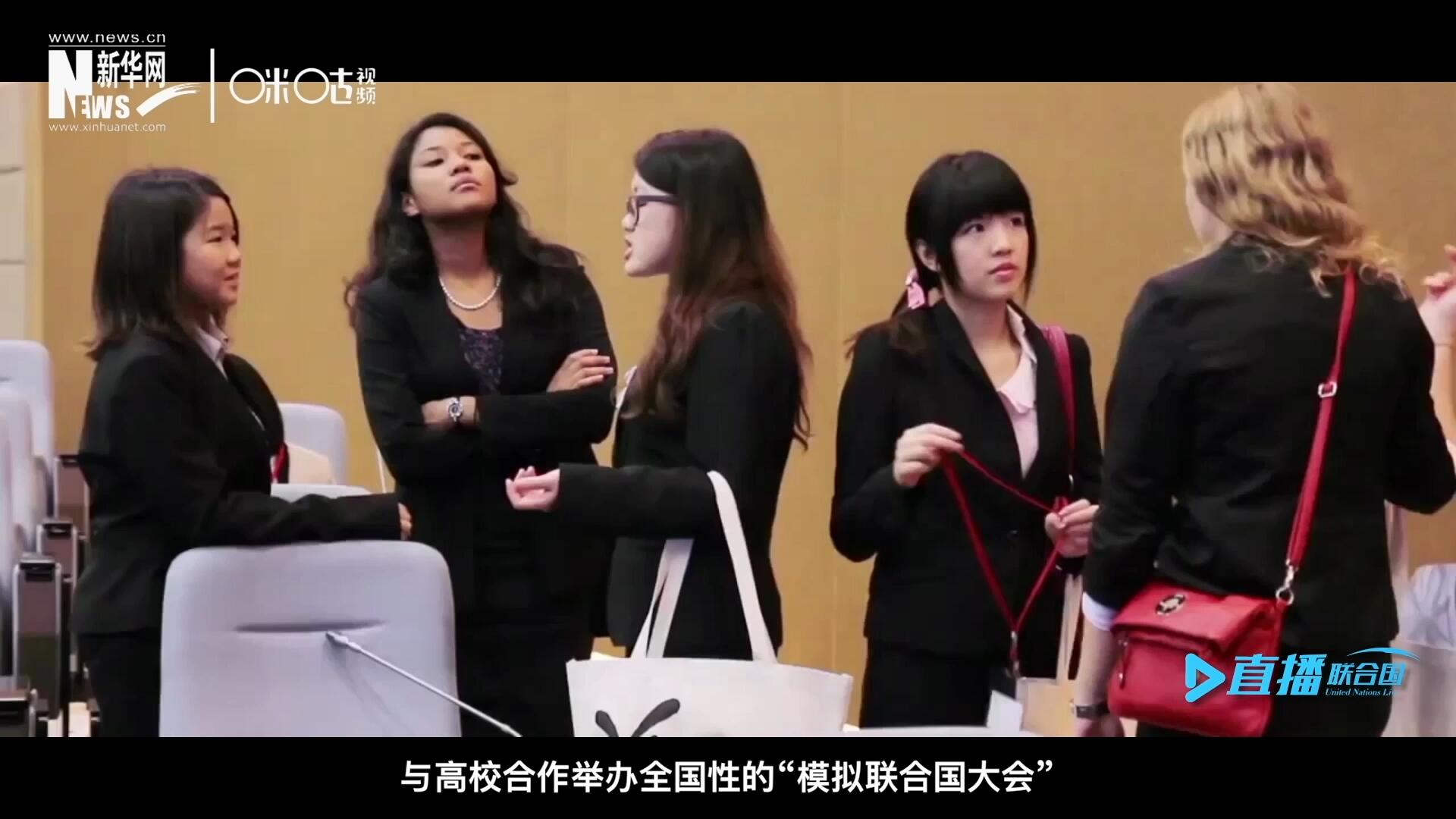 許多大學生與聯合國的接觸就是從“模擬聯合國”項目開始的，與高校合作舉辦全國性的“模擬聯合國大會”是中國聯合國協會日常工作的一部分。