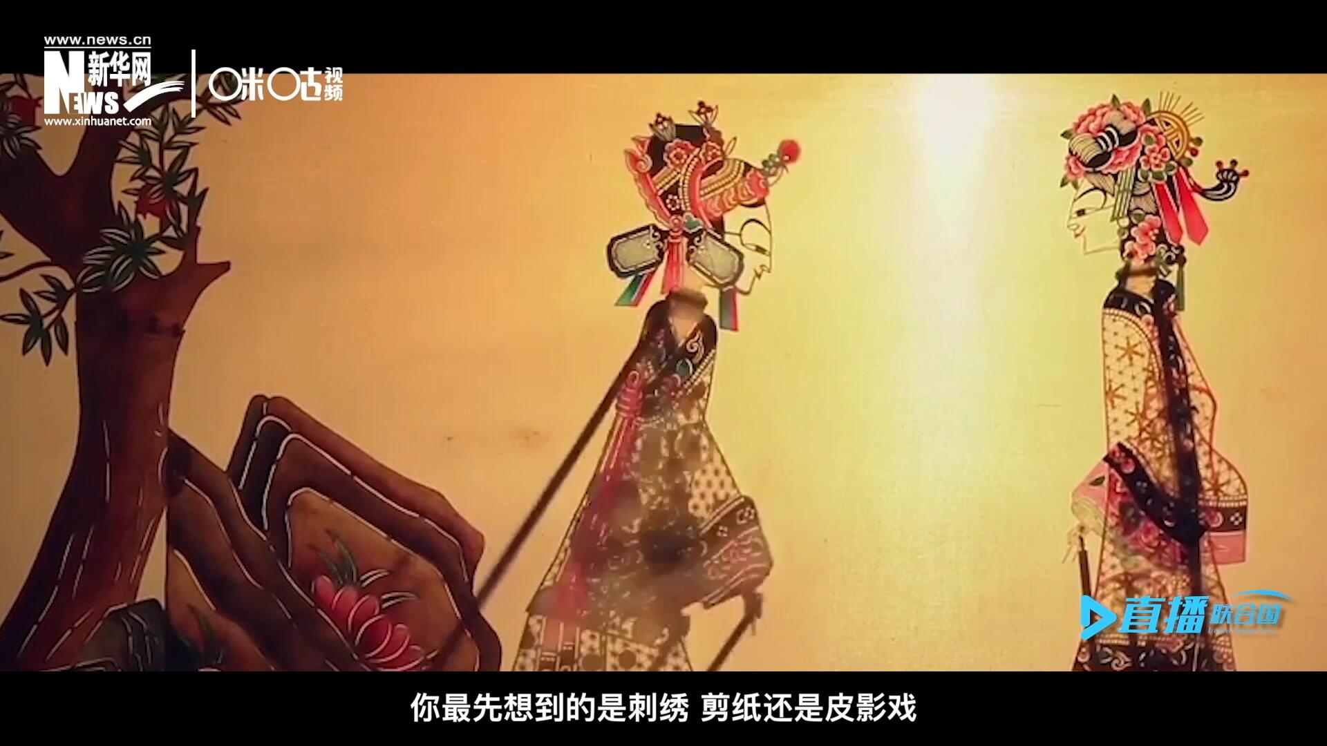 扎根在泥土中的民間藝術，傳遞著百姓生活的真實溫度，民間藝術在今天成為一張中華文化的名片，讓世界讀懂中國。