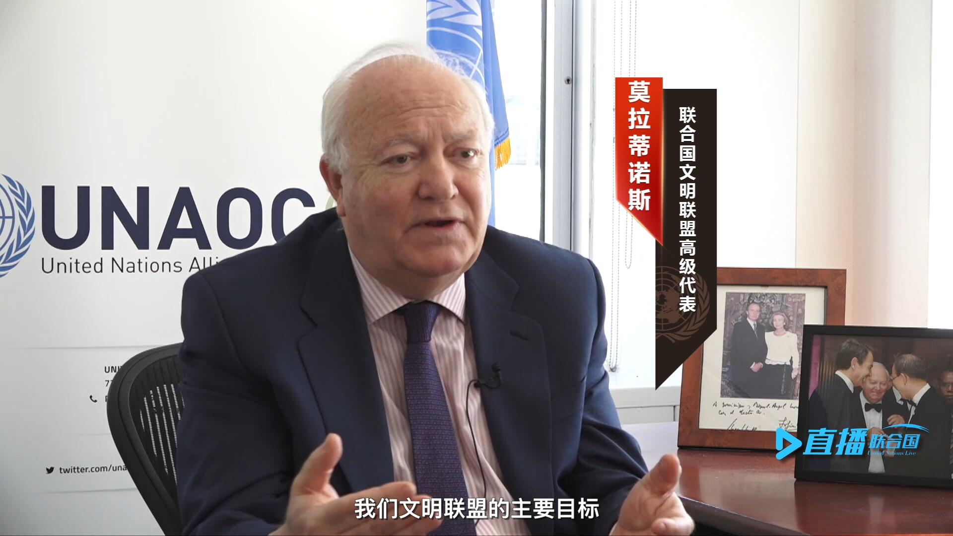 我們文明聯盟的主要目標，就是促進不同宗教、文化、文明之間的理解，創造一個互換理念、相互尊重、相互合作、共同生活的環境。
