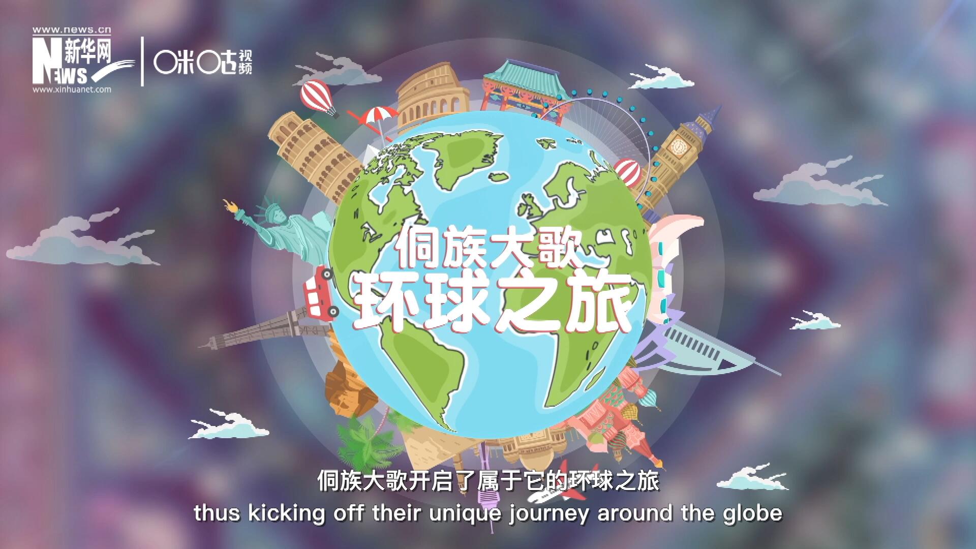 有了在巴黎的首唱成名，侗族大歌開(kāi)啟了屬于它的環(huán)球之旅。