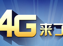 集成交互專題：4G來了！