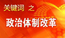 王京清：我黨對(duì)政治體制改革的態(tài)度鮮明、決心堅(jiān)定、推動(dòng)有力