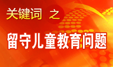 周標亮：學(xué)校、家庭和政府協(xié)調(diào)合作解決留守兒童教育問題