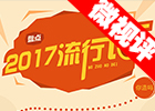 【新華微視評(píng)】2017流行語(yǔ)，還有這種操作？
