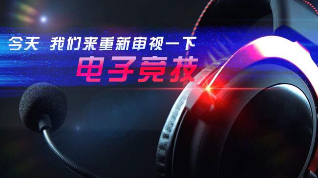 今天，我們來重新審視一下電子競技