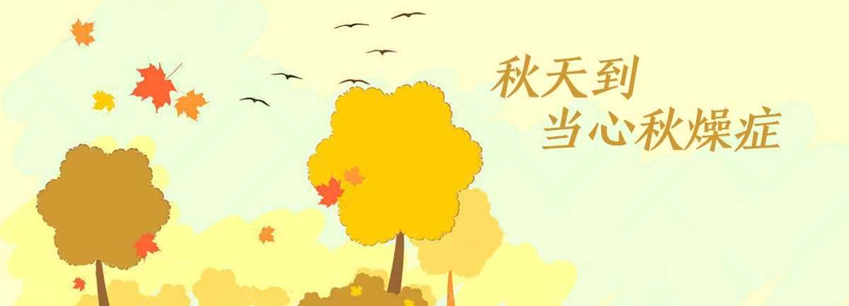 【新華微視評】秋天到，當心“秋燥癥”