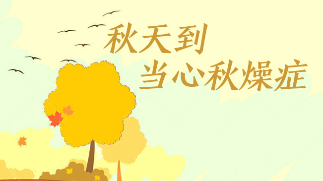 秋天到，當心“秋燥癥”