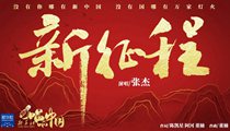 國(guó)社原創(chuàng)MV《新征程》 張杰傾情獻(xiàn)唱 一起來(lái)聽(tīng)！