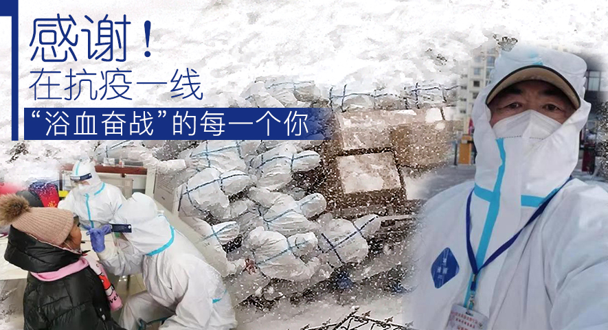 感謝！在抗疫一線“浴血奮戰”的每一個你