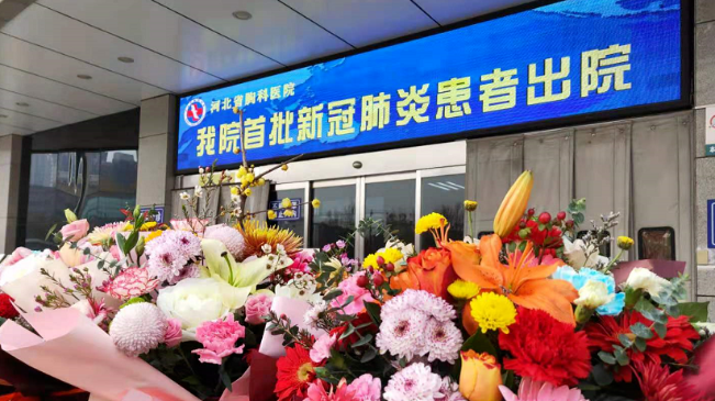 接收好消息！河北治愈出院12例！