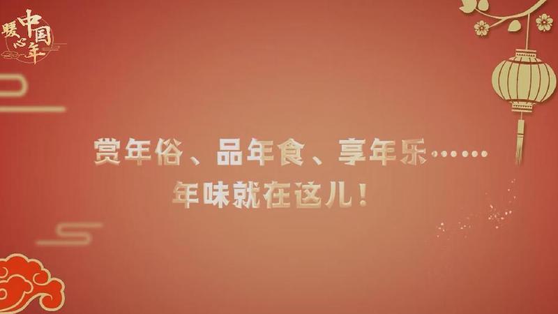 【暖心中國年】賞年俗、品年食、享年樂……年味就在這兒！