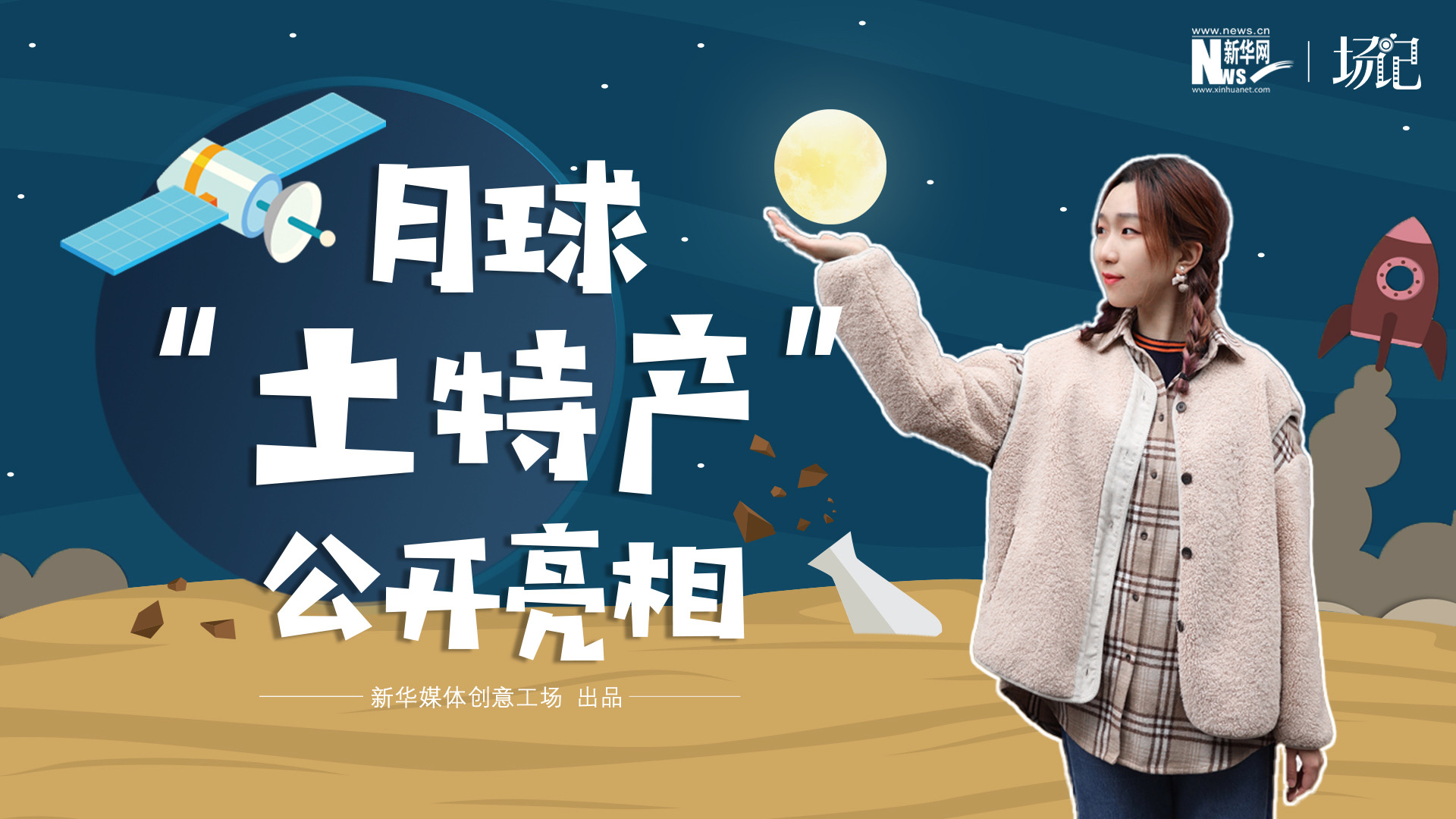 場記|TALK：真土！好土！月球“土特產(chǎn)”公開亮相！走近不能種菜的“無價之土”