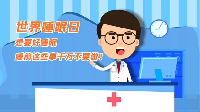 MG動(dòng)畫：想要好睡眠，睡前這些事千萬不要做！