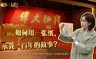 場記|TALK：如何用一張紙，承載一百年的故事？【建黨100周年】