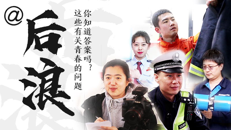 @后浪，這些有關青春的問答你知道答案嗎？