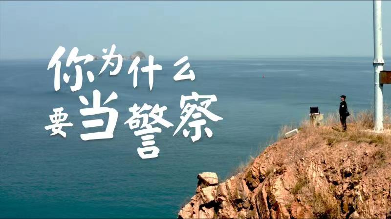 你，為什么要當警察？