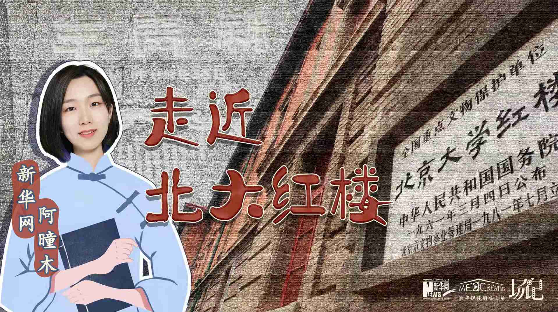 場記|TALK：北大紅樓、《新青年》編輯部，探訪《覺醒年代》里高頻出現(xiàn)的歷史遺跡