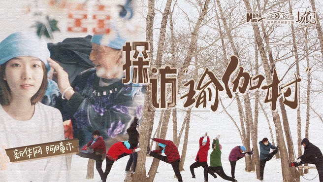 全村大爺大媽都是瑜伽高手？帶你探訪“中國瑜伽第一村”