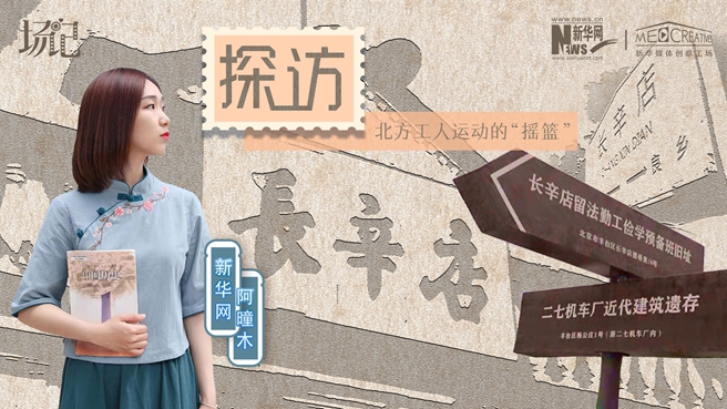 場記|VLOG：看，100年前長衫先生和短襟工人在這里相遇【建黨100周年】