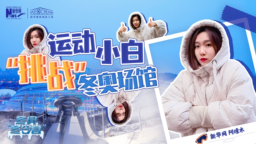 冬奧“冬令營”|VLOG：運動小白阿曈木，竟然在“雪如意”挑戰滑雪，還領獎了！