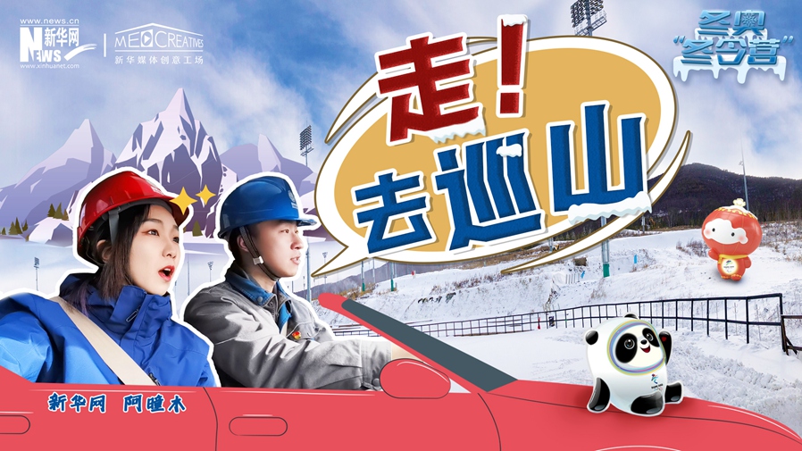 冬奧“冬令營”|VLOG：巡山保電，阿曈木的“十萬個為什么”把師傅問懵了！