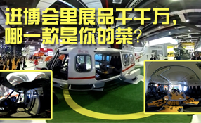 進(jìn)博會(huì)里展品千千萬，哪一款是你的菜？