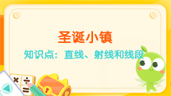 豌豆思維|空間思維課程N(yùn)O.6:認(rèn)識(shí)直線、射線、線段