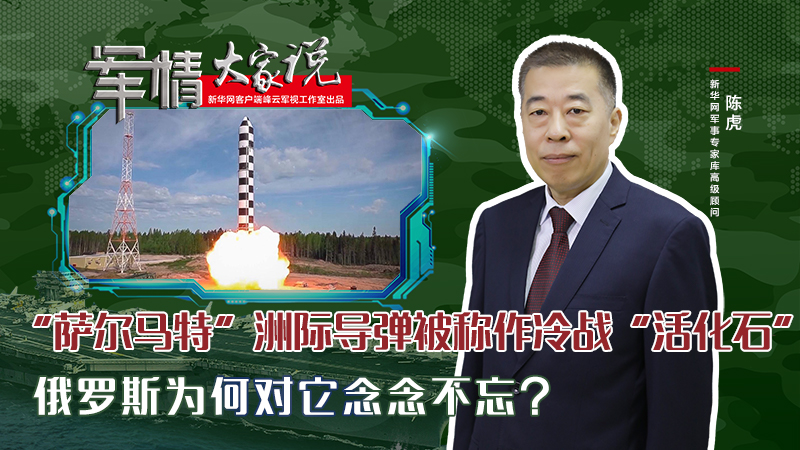 陳虎：“薩爾馬特”洲際導彈被稱作冷戰“活化石”，俄羅斯為何對它念念不忘？