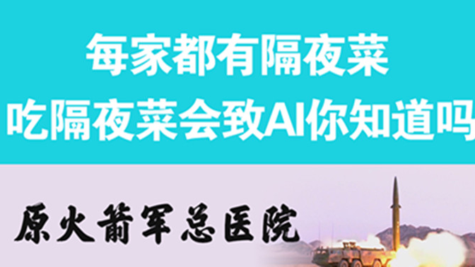 經常吃隔夜菜，當心你的身體亮“紅燈”