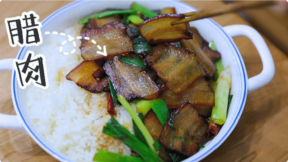 五花肉經過時間的沉淀，風干過的臘肉最香啦