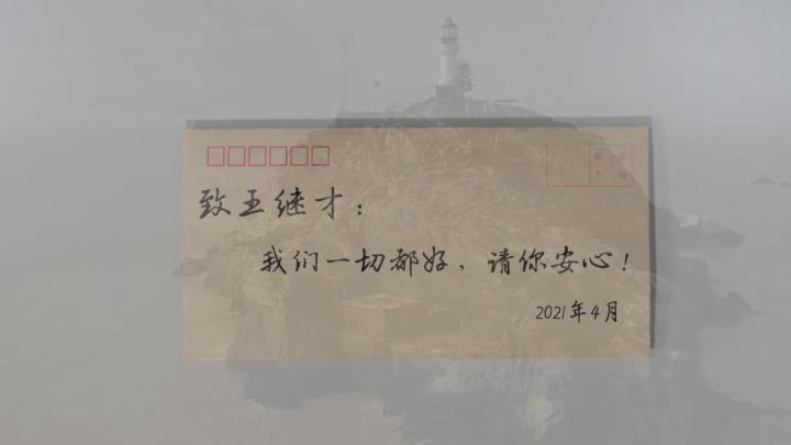 新華全媒+｜王繼才，見信如晤