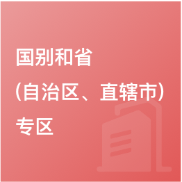 國別和省（自治區、直轄市）專區